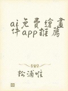 ai免费绘画软件app推荐封面