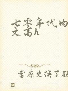 七零年代肉多荤文高h