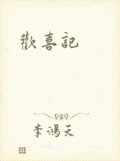欢喜记
