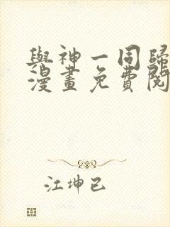 与神一同归来的漫画免费阅读封面