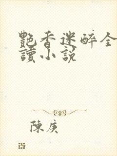 艳香迷醉全文阅读小说