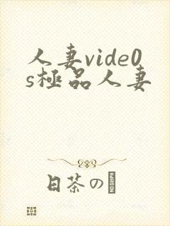 人妻vide0s极品人妻封面