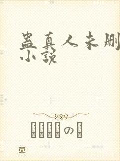 蛊真人未删减版小说