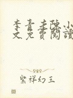李青老陈小说全文免费阅读