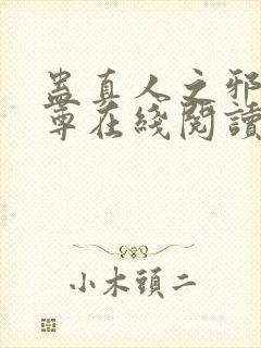 蛊真人之邪淫魔尊在线阅读