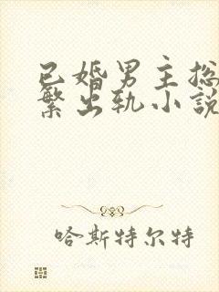 已婚男主总裁频繁出轨小说封面