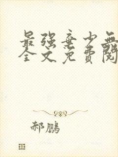 最强弃少无弹窗全文免费阅读封面