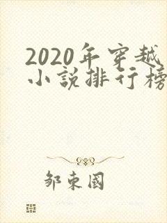 2020年穿越小说排行榜完结