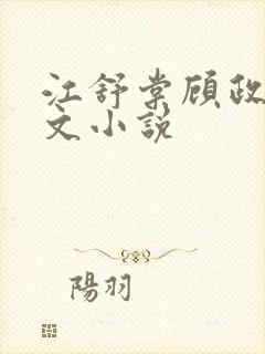 江舒棠顾政南全文小说