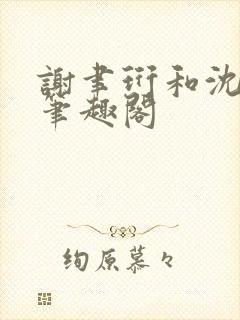 谢聿珩和沈清眠笔趣阁