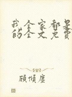 我全家都是穿来的全文免费阅读