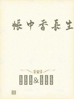 帐中香长生君
