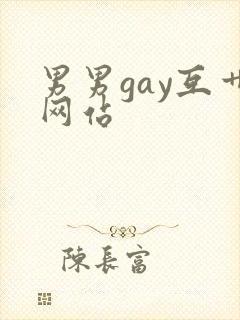 男男gay互艹网站
