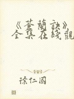 《苍兰诀》免费全集在线观看