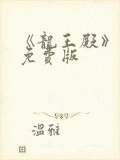 《龙王殿》萧阳免费版