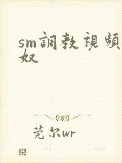 sm调教视频男奴封面