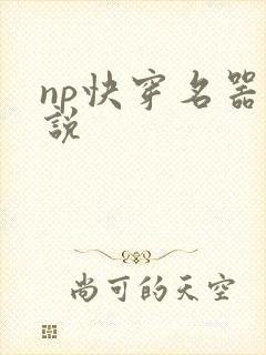np快穿名器小说