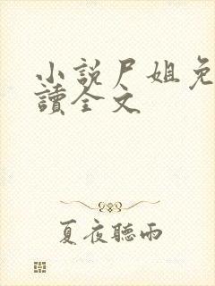 小说尸姐免费阅读全文封面