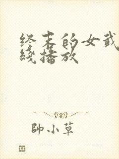 终末的女武神在线播放