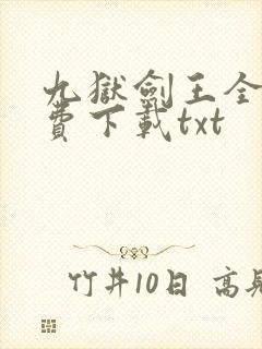 九狱剑王全文免费下载txt封面