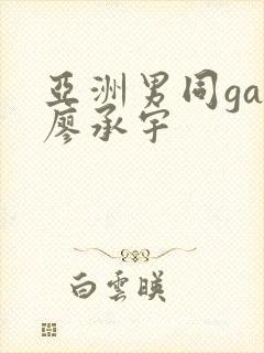 亚洲男同gay廖承宇