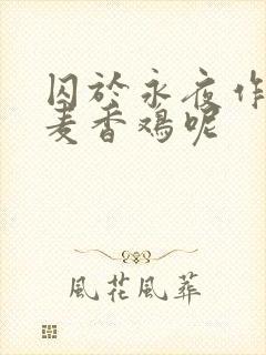 囚于永夜作者:麦香鸡呢