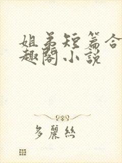 姐弟短篇合集笔趣阁小说