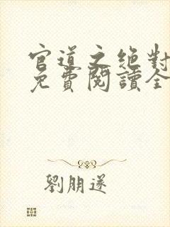 官道之绝对权力免费阅读全文免费阅读正版封面