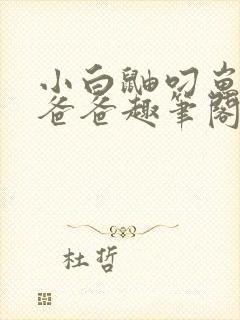小白鼬叼崽崽找爸爸趣笔阁封面