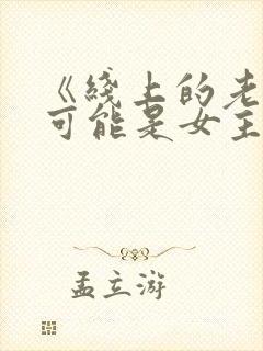 《线上的老婆不可能是女主》小说