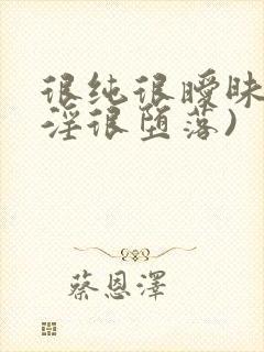 很纯很暧昧(很淫很堕落)