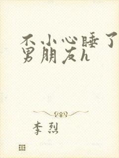 不小心睡了室友男朋友h