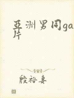 亚洲男同gay片