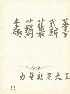 李茹菲武华新笔趣阁最新章节内容