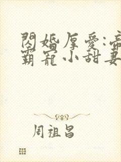 闪婚厚爱:帝少霸宠小甜妻 伊人