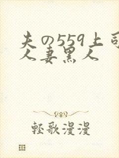 夫の559上司人妻黑人