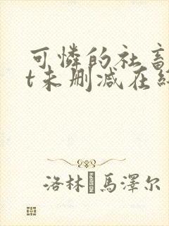 可怜的社畜txt未删减在线观看