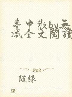 梦中欢by无删减全文阅读笔趣阁