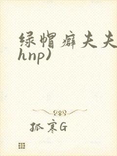绿帽癖夫夫(高hnp)