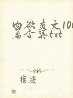肉欲爽文100篇合集txt