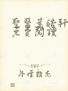 圣医叶皓轩小说免费阅读