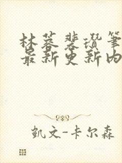林蓉裴瓒笔趣阁最新更新内容封面