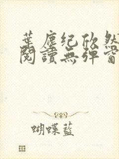 叶尘纪欣然免费阅读无弹窗笔趣阁