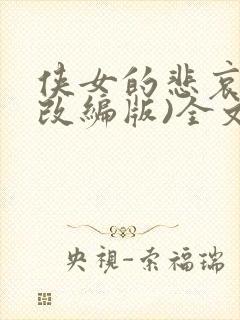 侠女的悲哀(含改编版)全文