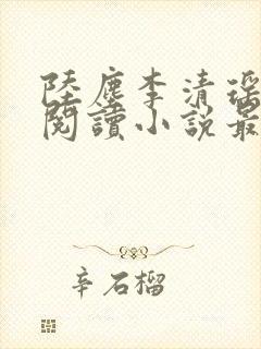 陆尘李清瑶免费阅读小说最新章节封面