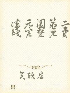 沧元图第二季在线完整免费观看40集