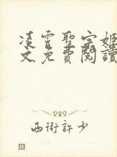 凌霄圣宗姬尘全文免费阅读最新章节封面