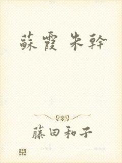 苏霞 朱干