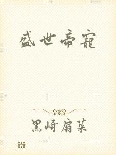 盛世帝宠