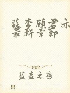 苏杳顾君亦小说最新章节封面
